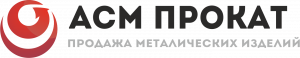 АСМ Прокат, продажа металлопроката